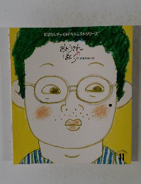 おはなしチャイルドリクエストシリーズ　11