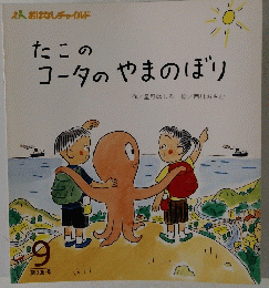 たこのコータのやまのぼり　9