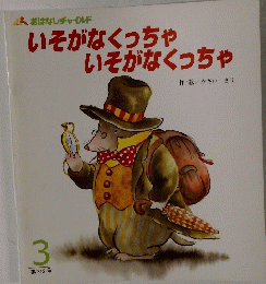 いそがなくっちゃいそがなくっちゃ　3　３１２号