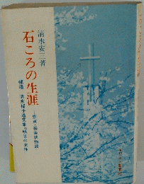 石ころの生涯