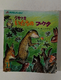 うそつきいたちのプウタ　11