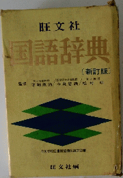 国語辞典　新訂版