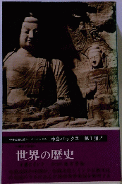 世界の歴史　中公バックス 　第1弾