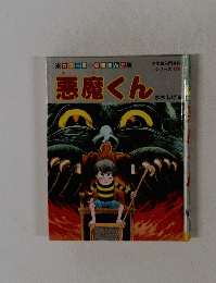 悪魔くん