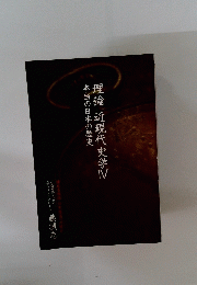 理論 近現代史学IV 本当の日本の歴史
