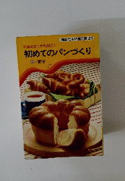 初めてのパンづくり　