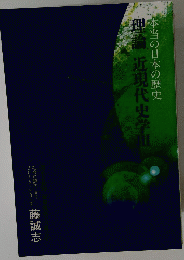 本当の日本の歴史　理論近現代史学　III
