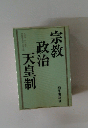 宗教政治天皇制