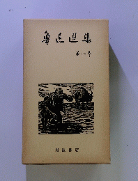 魯迅造集 第8