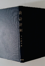 唐詩評解
