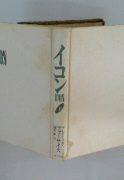 イコン　下
