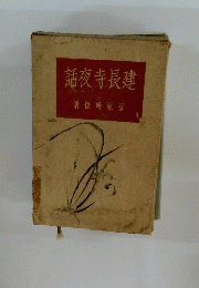 建長寺夜話