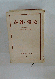洗濯の科學