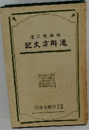 解通方丈記