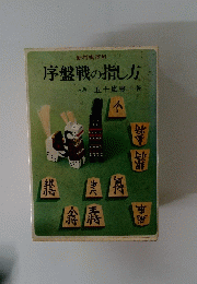 新将棋百科序盤戦の指し方　八段
