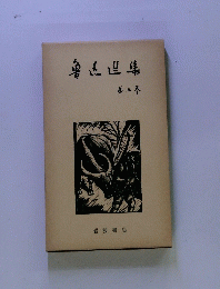 魯迅選集　第4巻