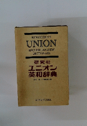研究社ユニオン英和辞典