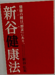 新谷健康法