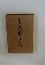 歌集 我乾坤 