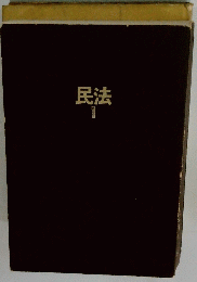 民法　1