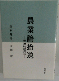 農業論拾遺