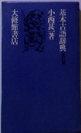 基本古語辞典(改訂版)