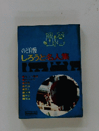 のど自慢しろうと名人集