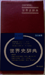 世界史辞典