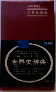 世界史辞典