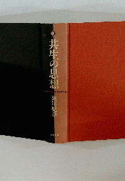 共生の思想