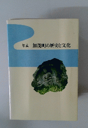 年表加茂町の歴史と文化