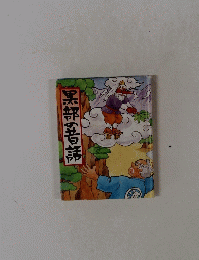 黒部の昔話