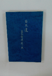 白木蓮　髙木修道の想い出