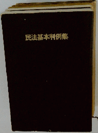 民法基本判例集