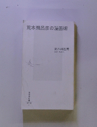 荒木飛呂彦の漫画術