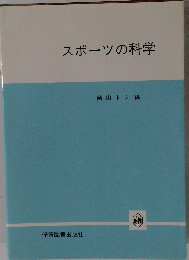 スポーツの科学