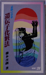 遺伝子化粧法