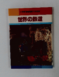世界の鉄道