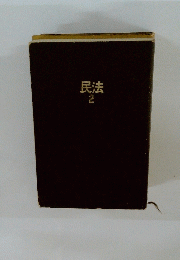 民法　2