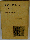 世界の歴史　4　日本
