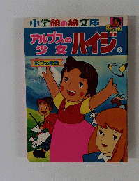 アルプスの少女ハイジ　2