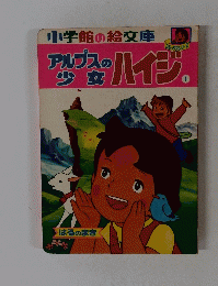 アルプスの少女ハイジ　1 