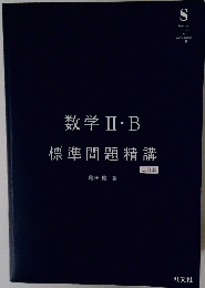 数学Ⅱ・B　標準問題精講