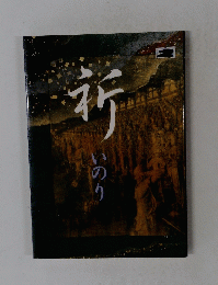 祈　いのり