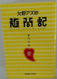 欠野アズ紗　随間記　すべては愛