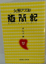 欠野アズ紗　随間記　すべては愛