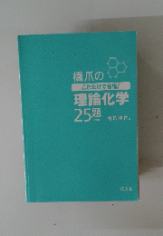 橋爪の理論化学　25 題