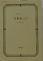 対訳古典シリーズ　万葉集(上)