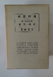地理講座　日本篇　第二卷
