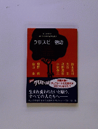 CRISPY MONOGATARI クリスピー物語